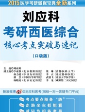 金榜图书：2015医学考研傲视宝典全新系列：刘应科考研西医综合核心考点突破与速记