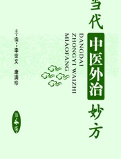 当代中医外治妙方 - 李世文，康满珍