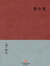 狄公传(简体版)_(BookDNA中国古典丛书) - [清]佚名