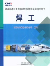 轨道交通装备制造业职业技能鉴定指导丛书_焊工