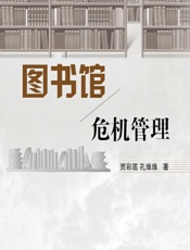 图书馆危机管理 - 贾彩莲,孔维维
