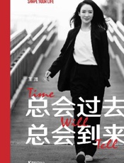 总会过去 总会到来