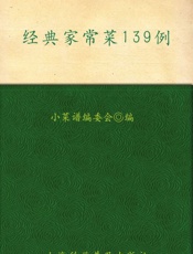 经典家常菜139例