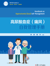 高尿酸血症(痛风)自我管理手册