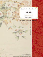 诗经（大师经典文库）（汉英对照）