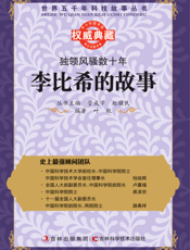 独领风骚数十年_李比希的故事