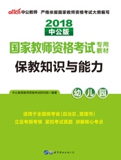 中公版·2018国家教师资格考试专用教材：保教知识与能力幼儿园