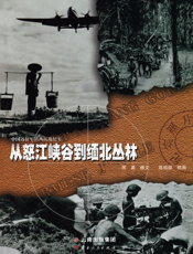 从怒江峡谷到缅北丛林