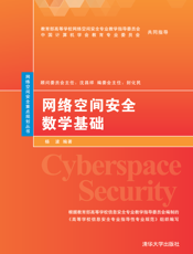 网络空间安全数学基础