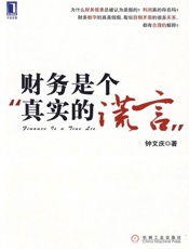 财务是个真实的谎言