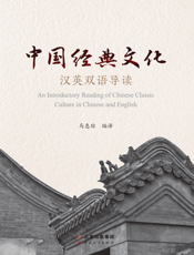 中国经典文化汉英双语导读