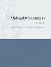 人格权益法研究（人格要分论） - 贾淼