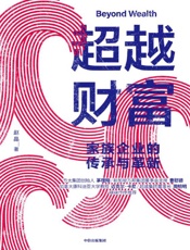 《超越财富：家族企业的传承与革新》---赵晶