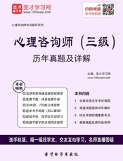 心理咨询师考试辅导系列_心理咨询师历年真题详解