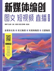 新媒体编创——图文 短视频 直播（微课版） - 周晓平，王丛明