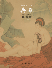 中国当代工笔画名家作品系列——典雅·崔景哲