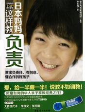 日本妈妈这样教负责