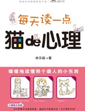 每天读一点猫的心理