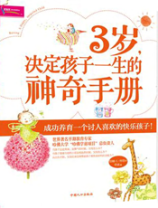 3岁，决定孩子一生的神奇手册