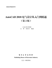 《AutoCAD 2018电气设计从入门到精通（第2版）》