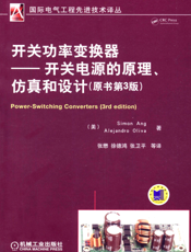 开关功率变换器——开关电源的原理、仿真和设计（原书第3版）