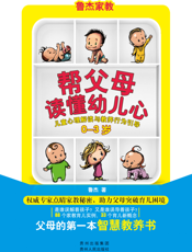 帮父母读懂幼儿心_儿童心理解读与教养行为引导（0-3岁）