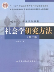 21世纪社会学系列教材·_十二五_普通高等教育本科国家级规划教材_社会学研究方法(第3版) - 风笑天