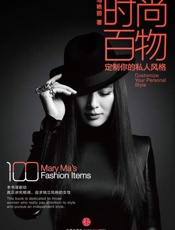 时尚百物：定制你的私人风格-马艳丽