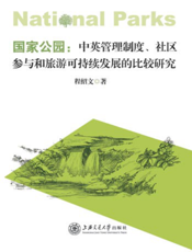 国家公园：中英管理制度、社区参与和旅游可持续发展的比较研究