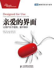 亲爱的界面：让用户乐于使用、爱不释手