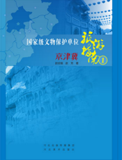 国家级文物保护单位旅游指南（一）：京津冀