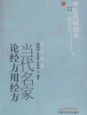 当代名家论经方用经方