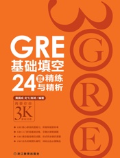 GRE基础填空24套精练与精析