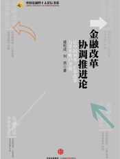 盛松成-金融改革协调推进论