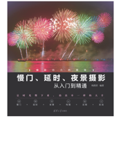 慢门、延时、夜景摄影从入门到精通