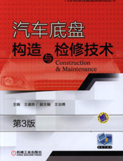 汽车底盘构造与检修技术_第3版