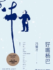 《好嘴杨巴》---冯骥才