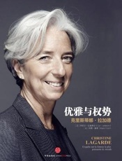 优雅与权势：克里斯蒂娜·拉加德