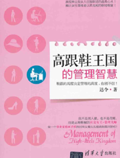 高跟鞋王国的管理智慧