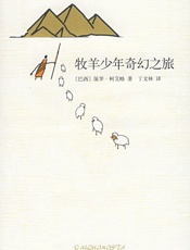 牧羊少年奇幻之旅