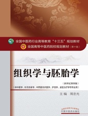 组织学与胚胎学