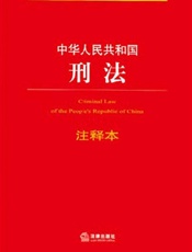 中华人民共和国刑法