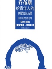 创业的哲学——乔布斯给青年人的8堂创业课 - [美]乔布斯