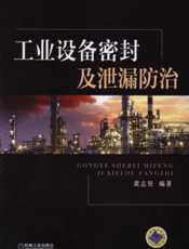 工业设备密封及泄漏防治