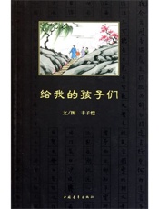 给我的孩子们-丰子恺