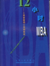 12小时MBA教程