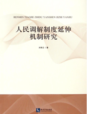人民调解制度延伸机制研究
