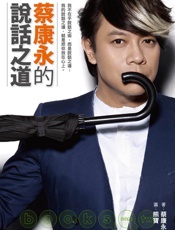 蔡康永的说话之道 - 蔡康永