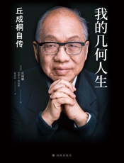 我的几何人生：丘成桐自传