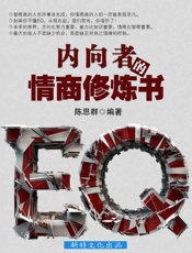 内向者的情商修炼书